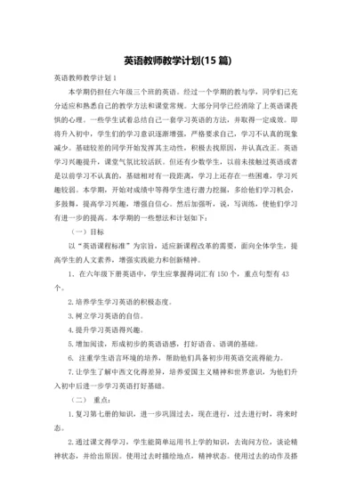 英语教师教学计划(15篇).docx