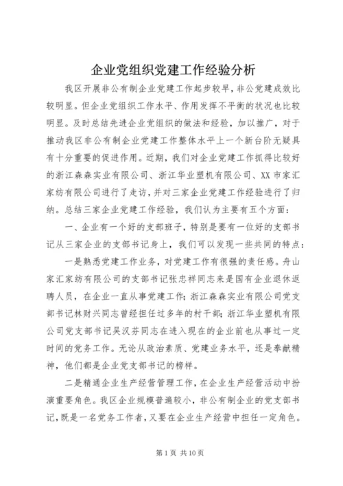 企业党组织党建工作经验分析.docx