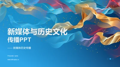 新媒体与历史文化传播