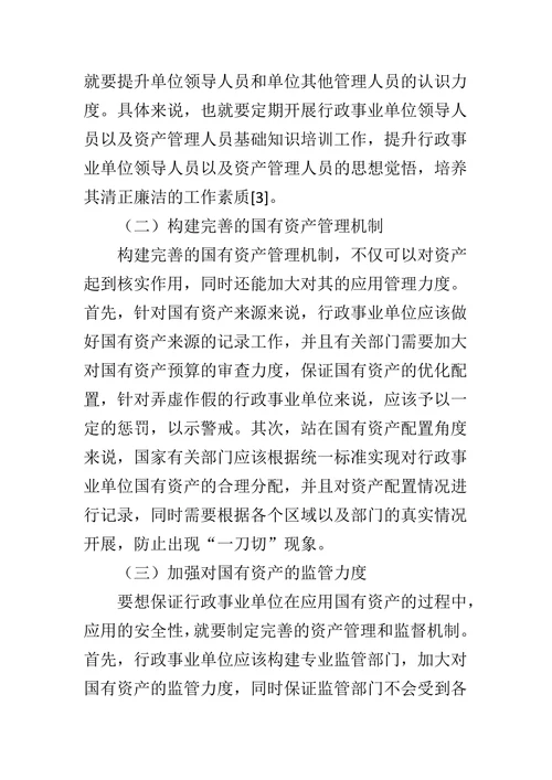行政事业单位国有资产管理的风险问题分析及其防范措施