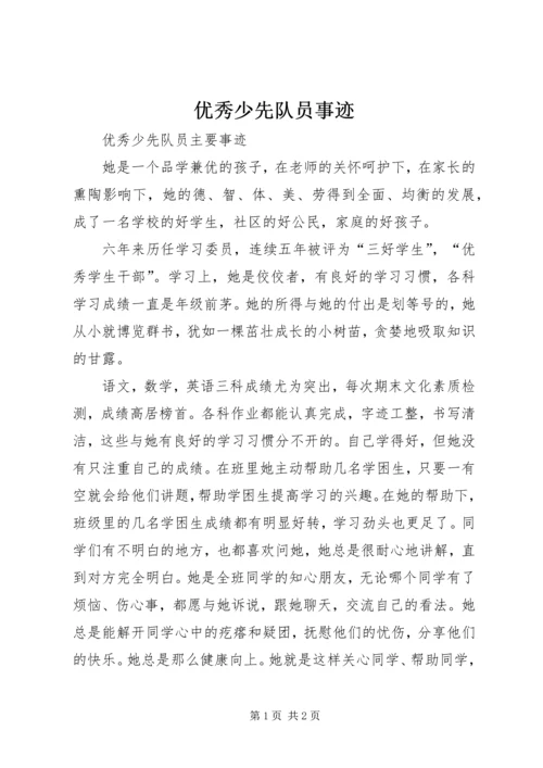 优秀少先队员事迹 (5).docx