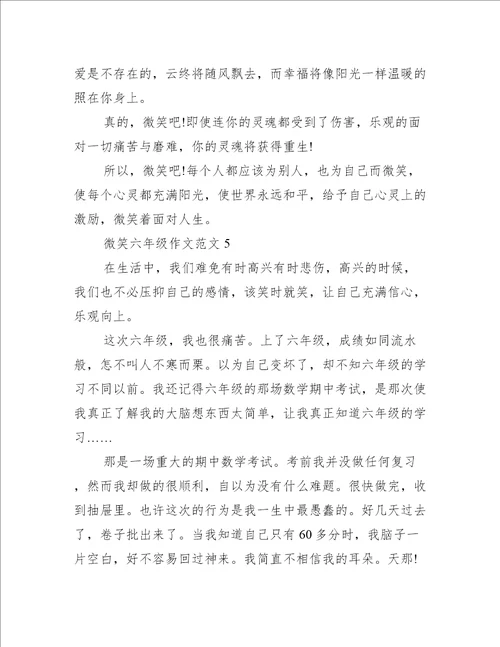 微笑六年级作文范文