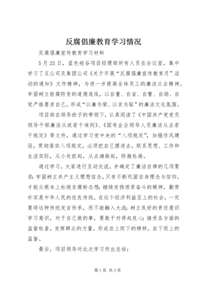 反腐倡廉教育学习情况 (2).docx