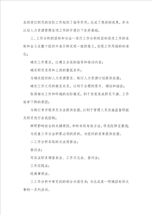 2021年山东鲁能积成电子股份有限企业工作分析和职务说明书