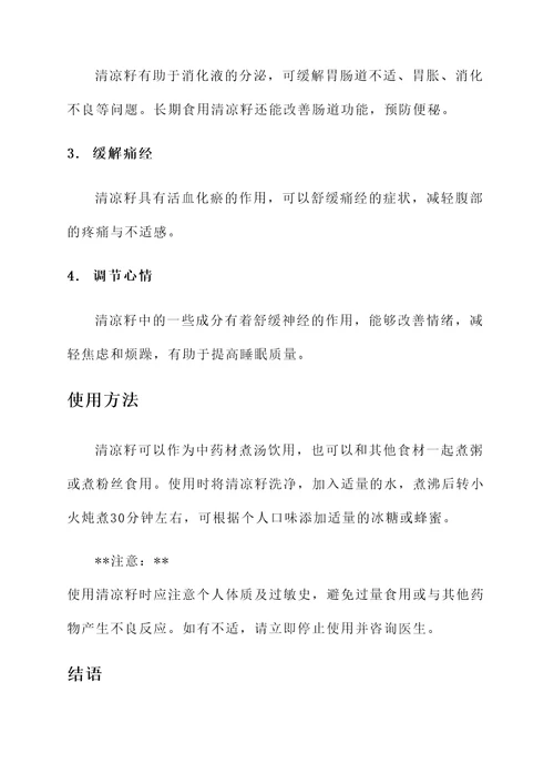 清凉籽的功效与作用