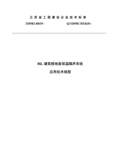 BGL建筑工程楼地面保温隔声系统应用关键技术作业规程.docx