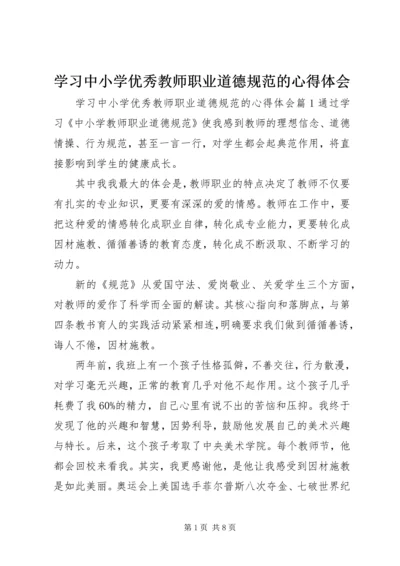 学习中小学优秀教师职业道德规范的心得体会.docx