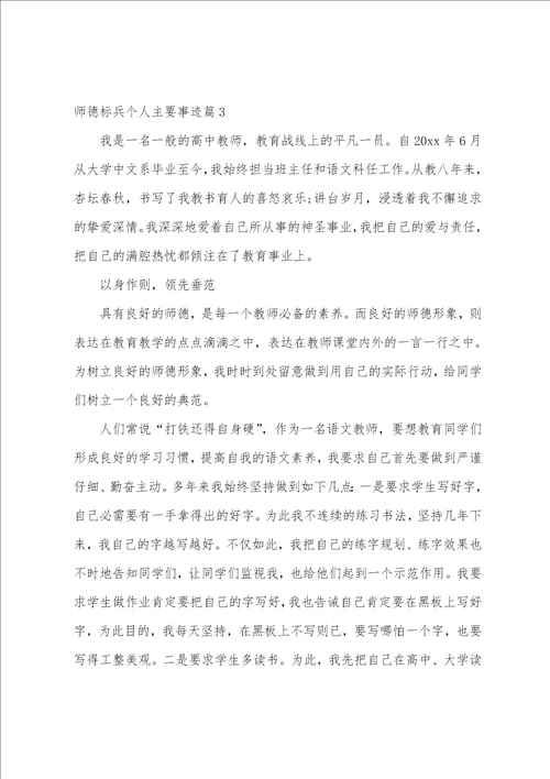 师德标兵个人主要事迹集合4篇