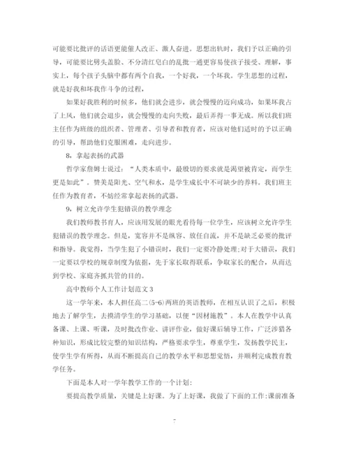 精编之高中教师个人工作计划范文22.docx