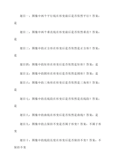 光学影像形变方向判断题