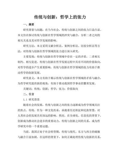 传统与创新：哲学上的张力