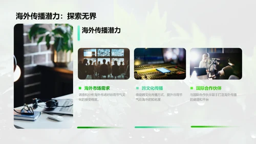 谷雨传播新实践