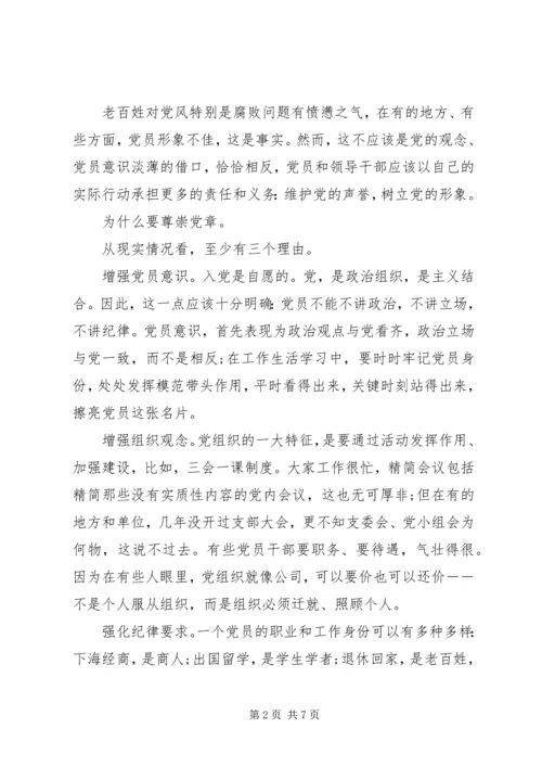 坚持尊崇党章遵守党规严守纪律规矩发言稿20XX年.docx