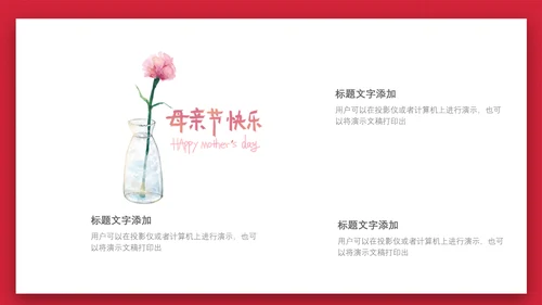 感恩母亲节亲子母婴通用PPT课件
