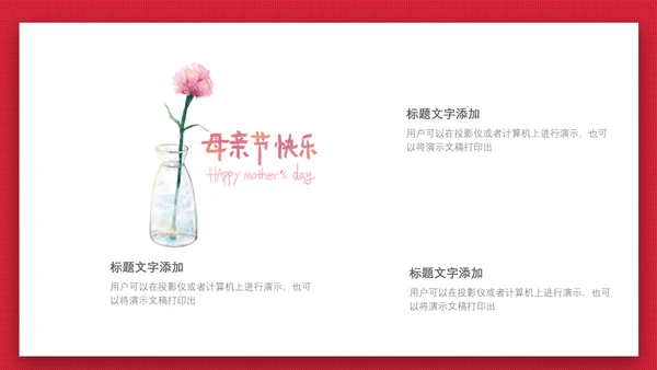 感恩母亲节亲子母婴通用PPT课件