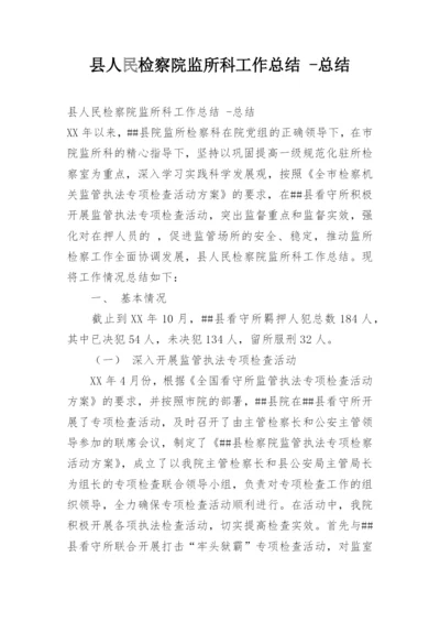 县人民检察院监所科工作总结 -总结.docx