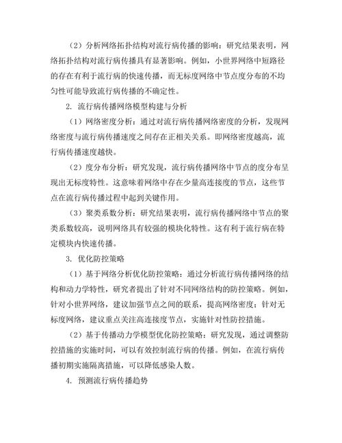 复杂网络理论在流行病传播中的应用