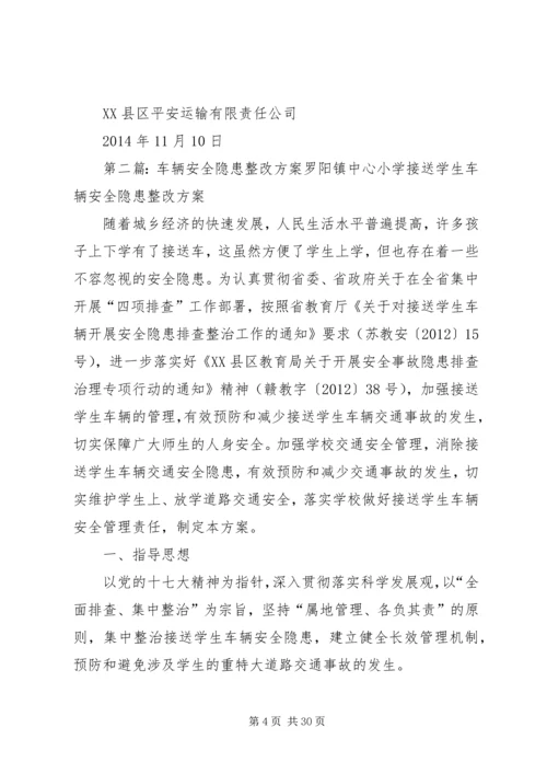 车辆安全隐患整改方案[1].docx