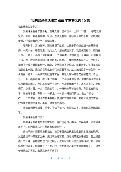 我的课余生活作文400字左右优秀10篇