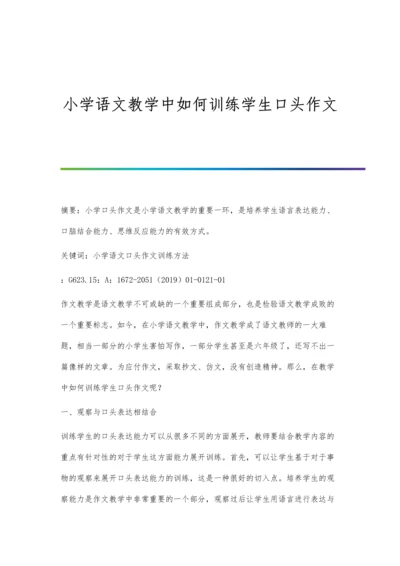 小学语文教学中如何训练学生口头作文.docx