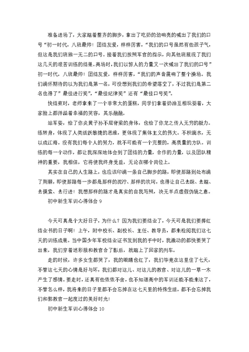 初中新生军训心得体会