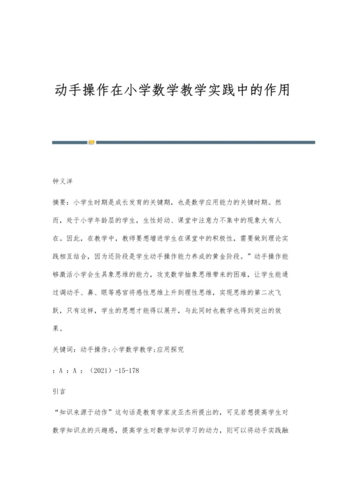 动手操作在小学数学教学实践中的作用.docx