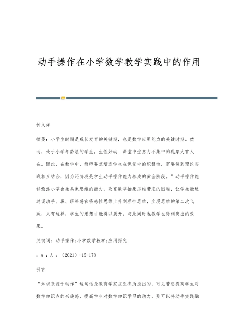 动手操作在小学数学教学实践中的作用.docx