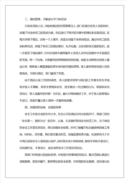 酒店保安队长年终工作总结