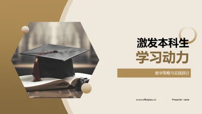 激发本科生学习动力