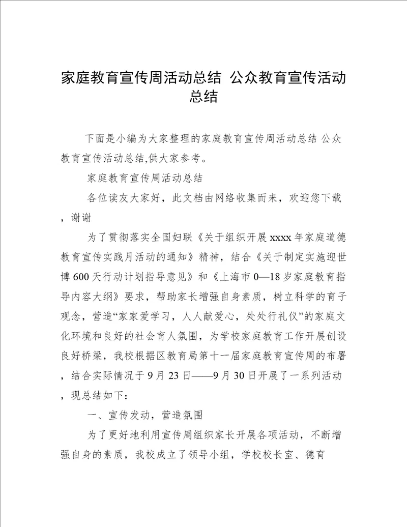 家庭教育宣传周活动总结公众教育宣传活动总结