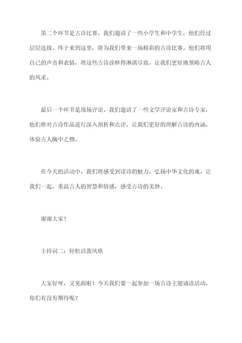 古诗主题诵读主持词