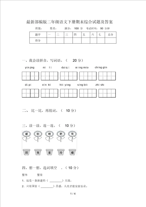 部编版二年级语文下册期末综合试题及答案