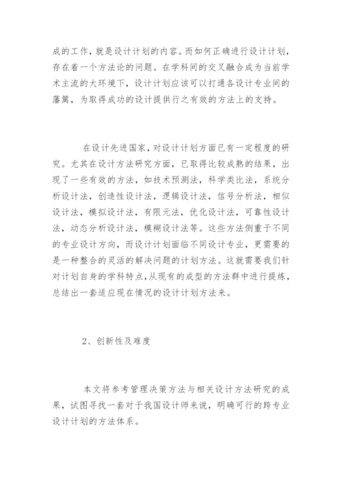 硕士研究生毕业论文开题报告精编.docx