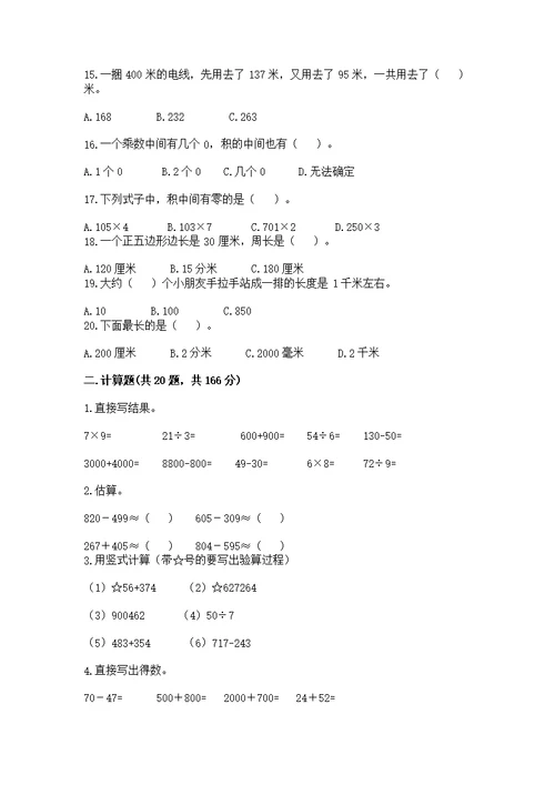 人教版数学三年级上册重点题型专项练习附参考答案【巩固】