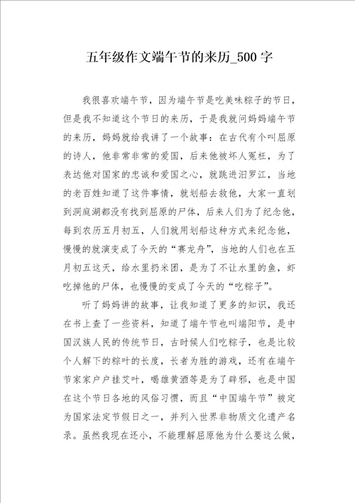 五年级作文端午节的来历500字