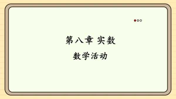 第八章 实数 数学活动 课件（共15张PPT）