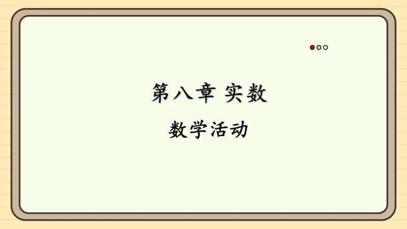 第八章 实数 数学活动 课件（共15张PPT）
