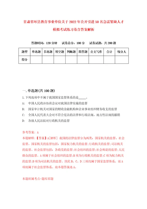 甘肃省环县教育事业单位关于2022年公开引进50名急需紧缺人才模拟考试练习卷含答案解析第2版