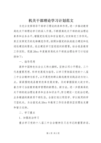 机关干部理论学习计划范文.docx