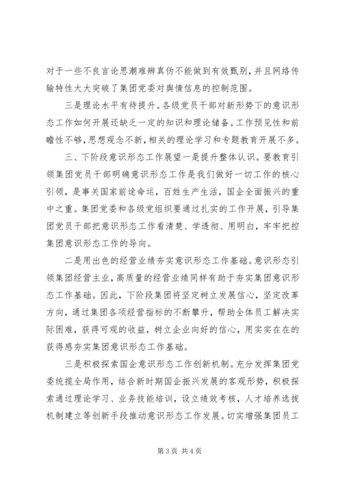 国企XX年意识形态工作分析研判报告.docx