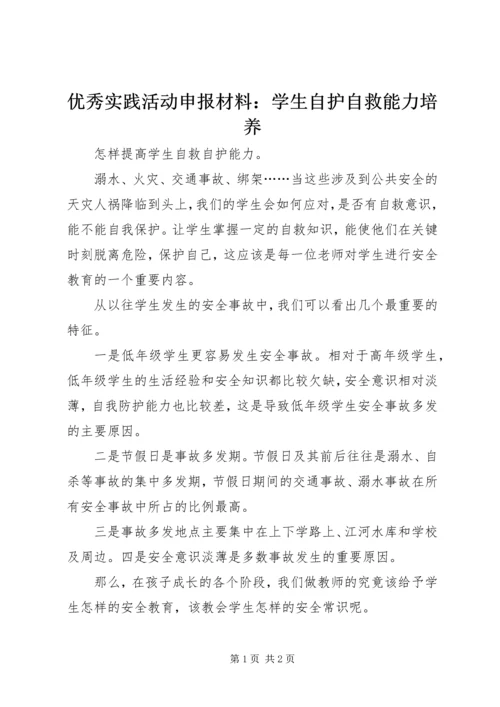 优秀实践活动申报材料：学生自护自救能力培养 (2).docx