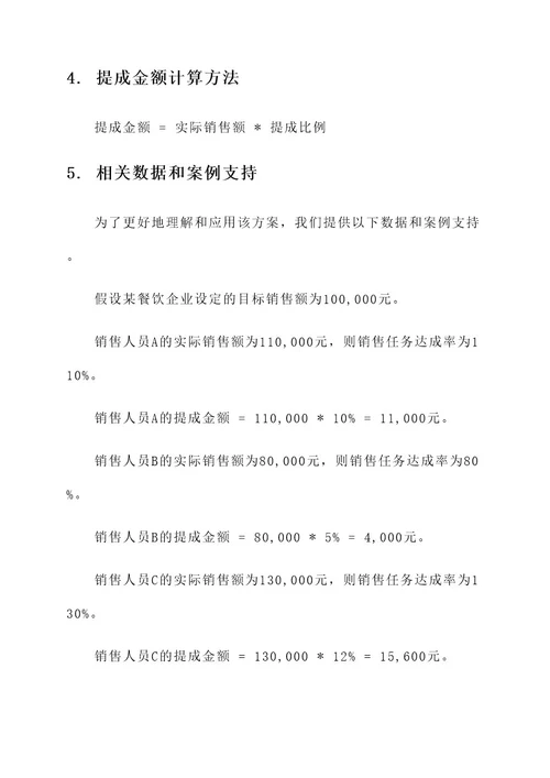 餐饮销售超额提成方案