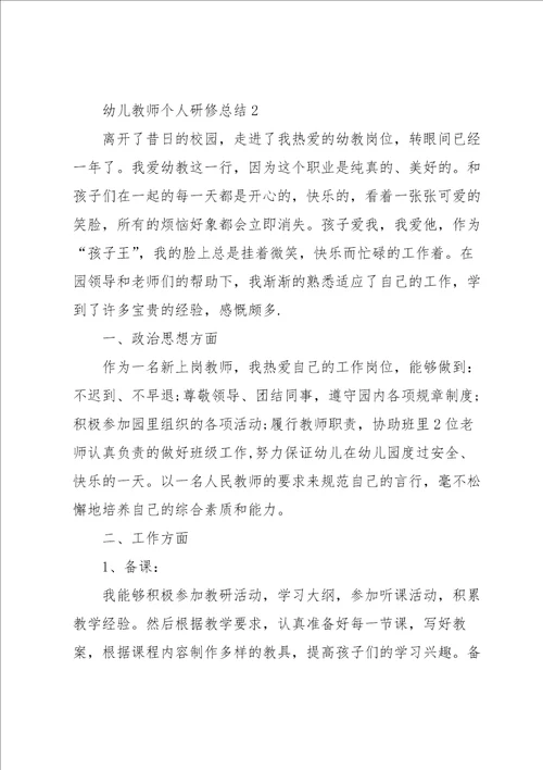 2022年幼儿教师个人研修总结10篇