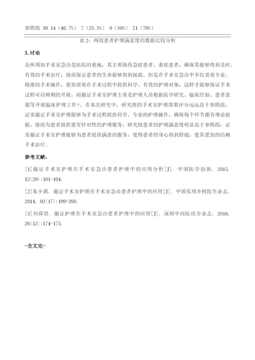 循证手术室护理在手术室急诊患者护理中的应用效果观察1.docx