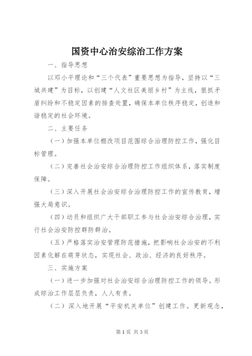 国资中心治安综治工作方案.docx