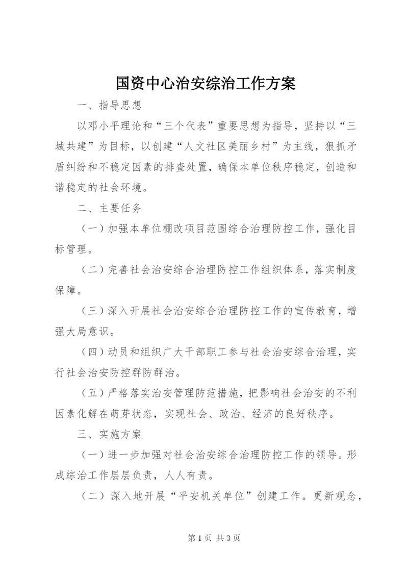 国资中心治安综治工作方案.docx