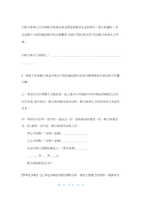 联合体投标协议书8篇.docx