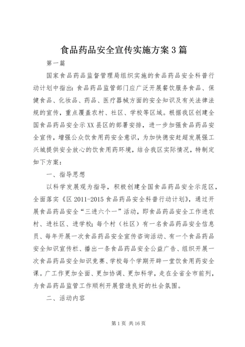 食品药品安全宣传实施方案3篇.docx