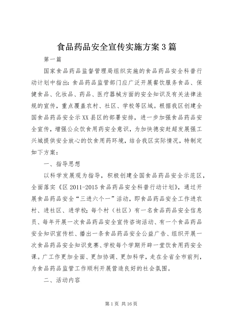 食品药品安全宣传实施方案3篇.docx