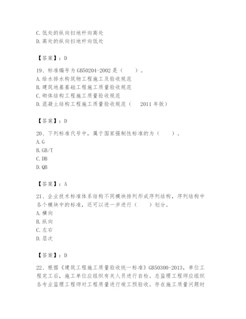 2024年标准员之专业管理实务题库含完整答案【各地真题】.docx